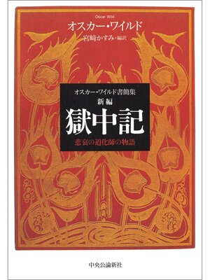 cover image of オスカー・ワイルド書簡集　新編 獄中記　悲哀の道化師の物語